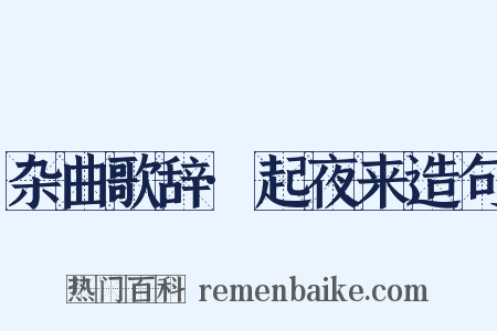杂曲歌辞·起夜来造句是什么意思的图片